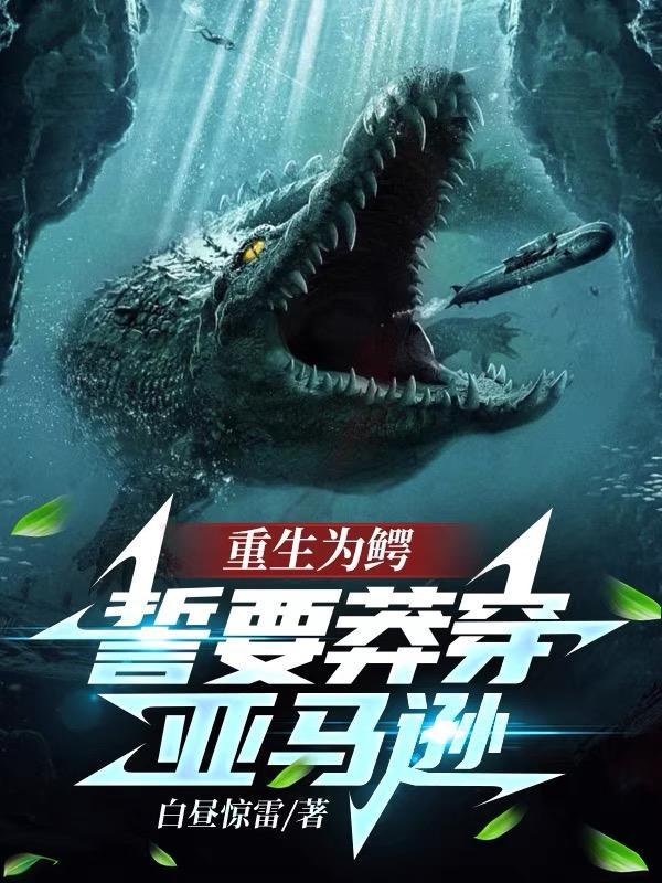 重生鳄鱼的