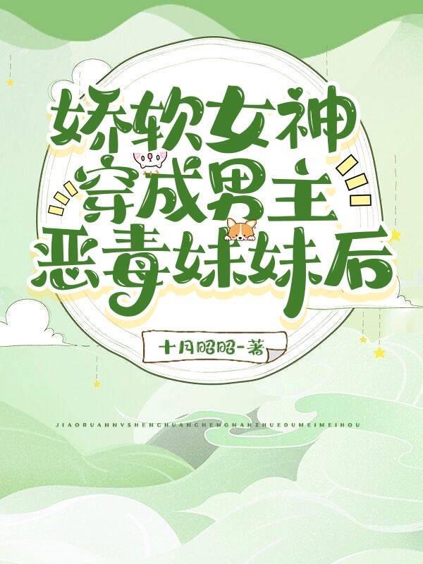 穿成娇软小女配