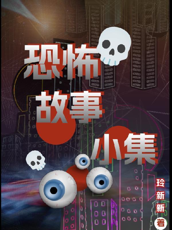 恐怖故事小故事及答案