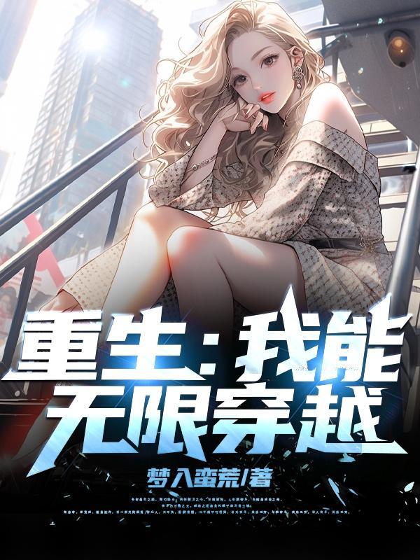 我能无限复活