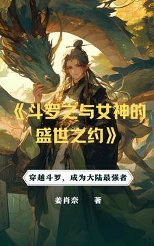 斗罗之从俘获女神开始无敌