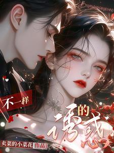 不一样的她