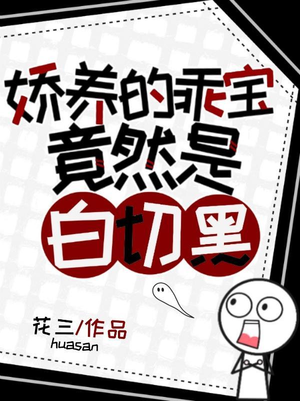 快穿娇养的乖宝竟然是白切黑! 花三