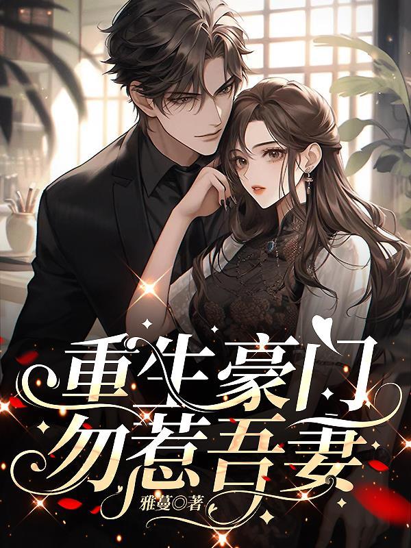 重生豪门宠妻无度