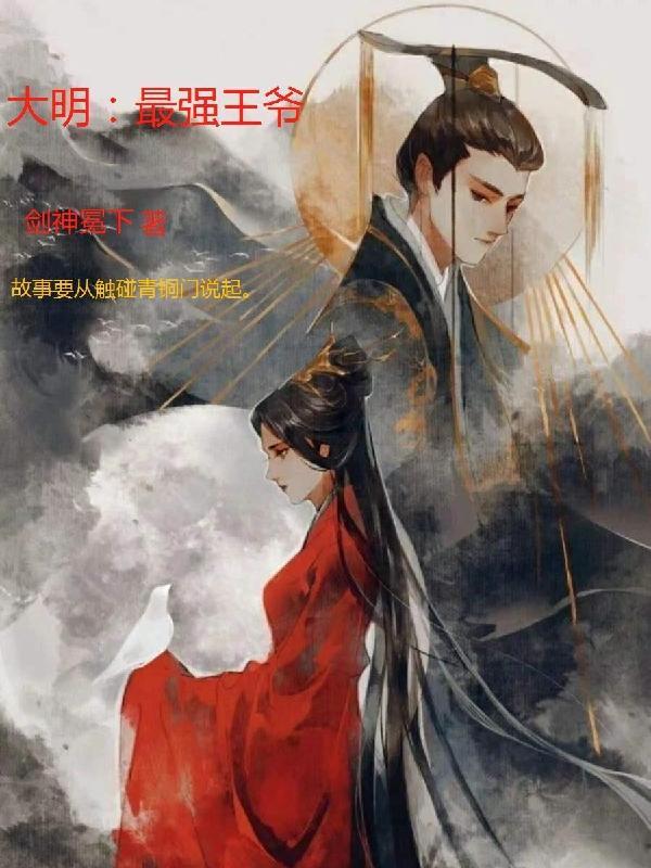 大明最强侯爷