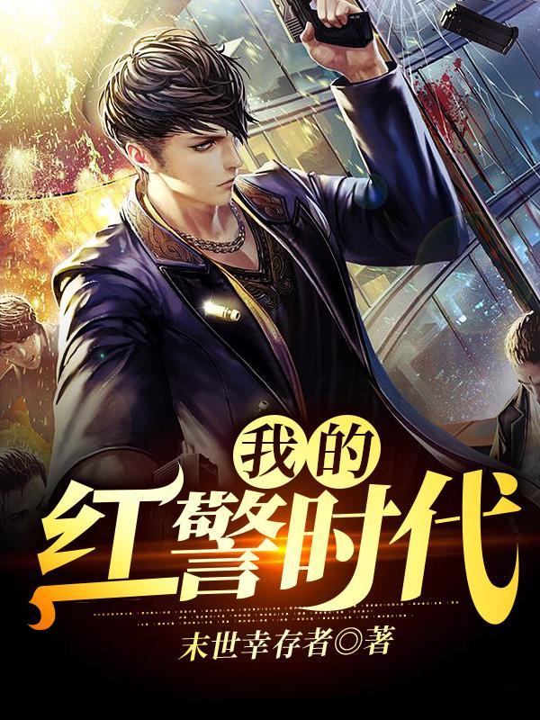 我的红警时代在线无弹窗