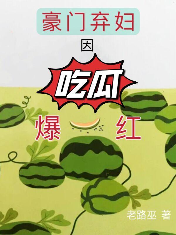 豪门弃妇穿书