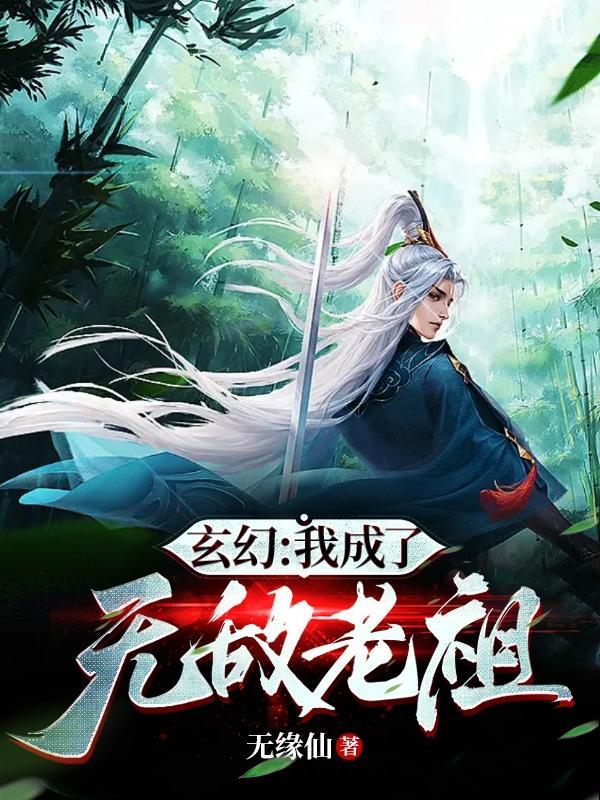 玄幻我成了无敌老祖更新