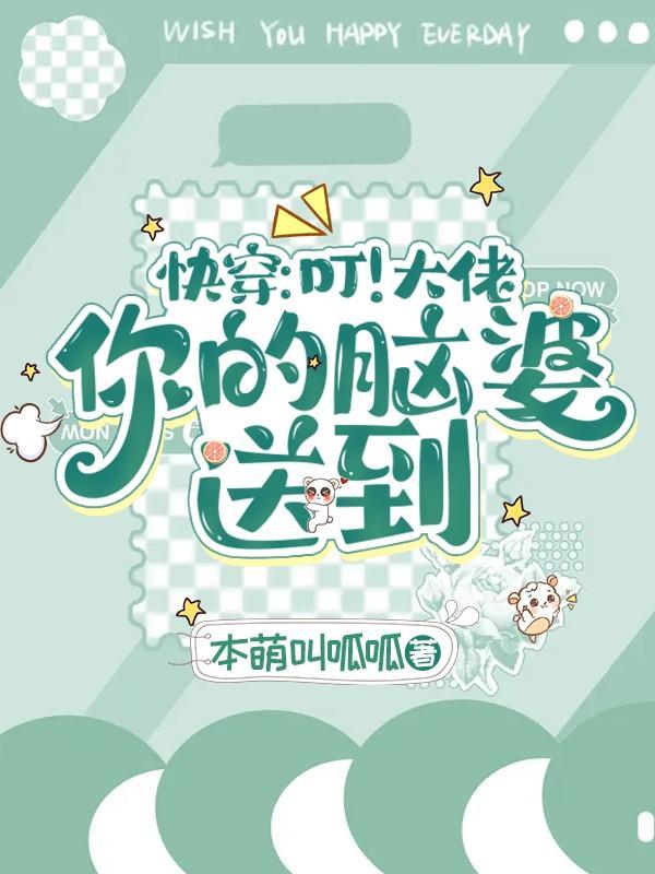 你的脑婆送到(似朱砂似月光)TXT