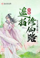 女配遥指修仙路最后结局