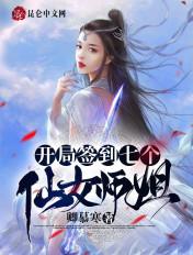 签到十年 我被绝色师姐曝光了