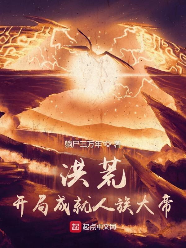 洪荒开局让人族选择