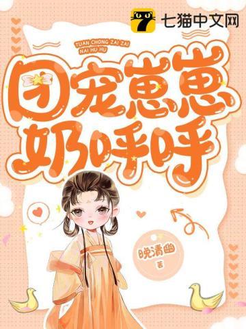 团宠崽崽奶呼呼漫画
