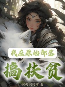 穿越原始部落搞发展