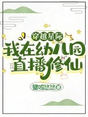 我在幼儿园直播修仙目录
