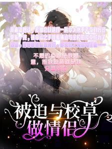 被迫与校草做情侣网剧