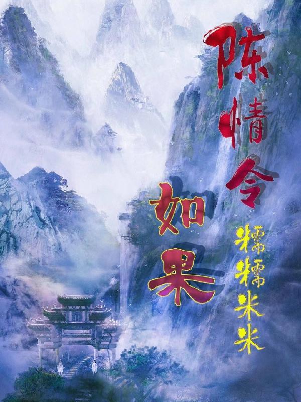 陈情令如果糯糯朱米