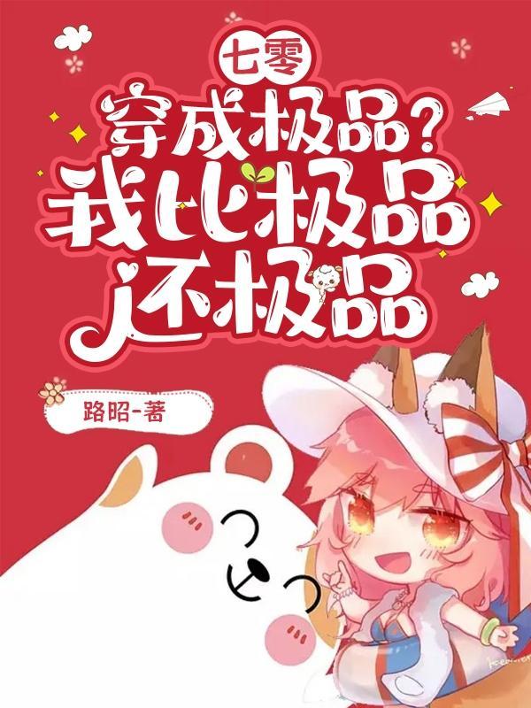 七零穿成极品?我比极品还极品路昭