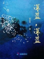 深蓝怎么写