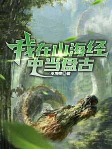 洪荒开局就让我讲道