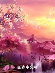 修仙家族之凌云九天