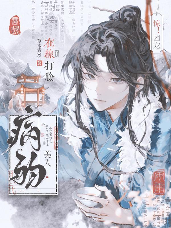 病弱美人是团宠