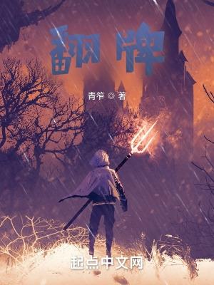 翻牌子是哪个朝代的事