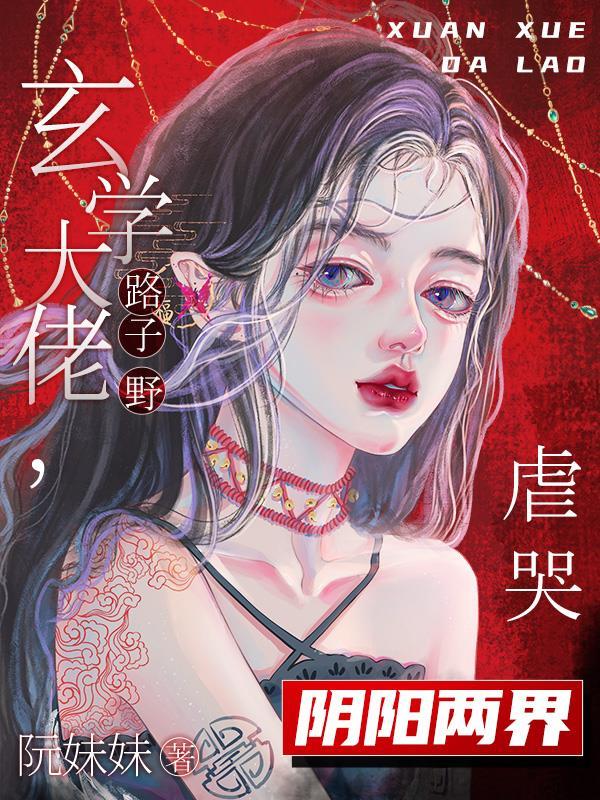 危险玄学大佬出没万鬼臣服是快穿文?