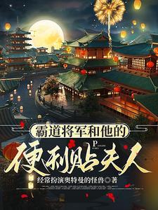 霸道将军的小新娘