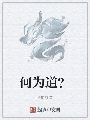 何为人道