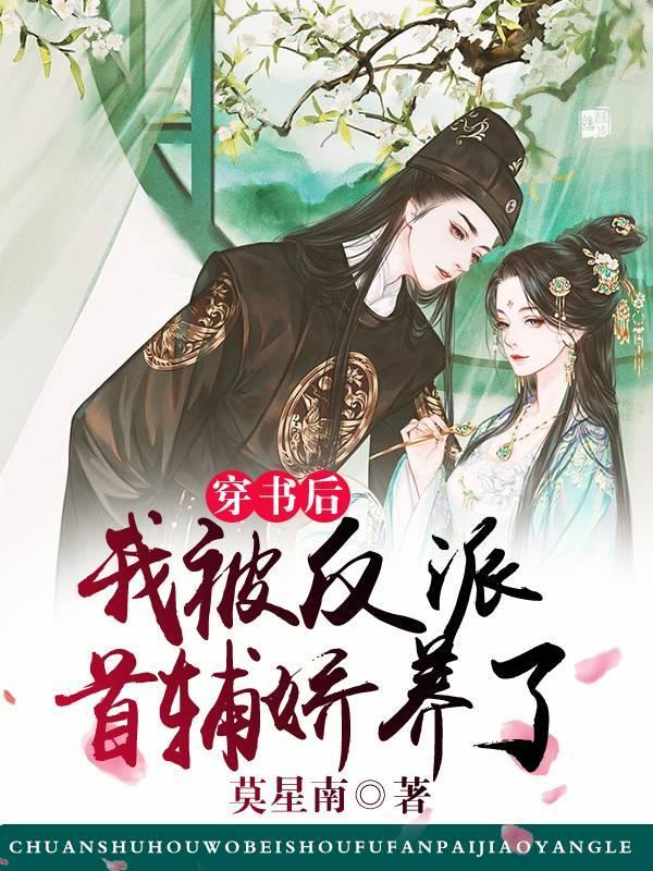 穿书后我被反派大佬惦记