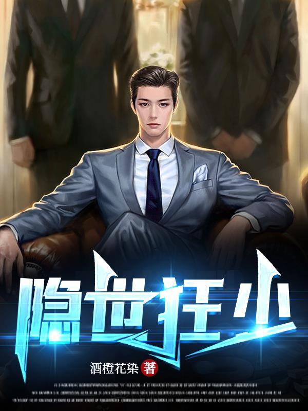 隐世狂少动乾坤24