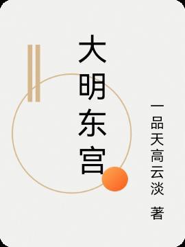 大明东宫互砍谁赢谁是皇太孙