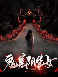 鬼差阴生女gl