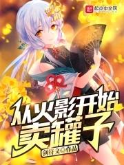 从火影开始卖罐子在线阅读