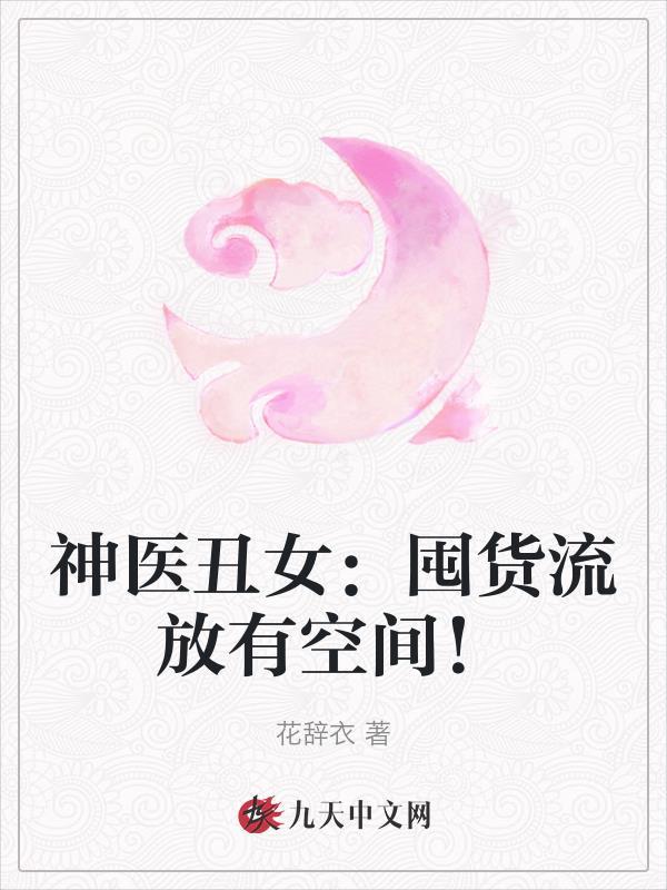 神医丑妃全文免费阅读从哪看