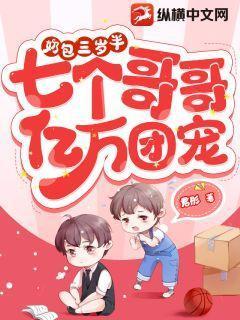 三岁小奶包四个哥哥团宠我荔枝枝