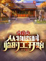 四合院从物资科临时工开始崛起