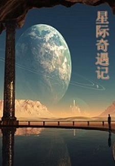 星际奇观