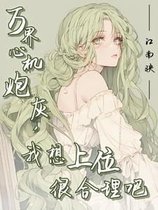 炮灰(穿书)