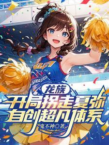 龙族开始打穿世界