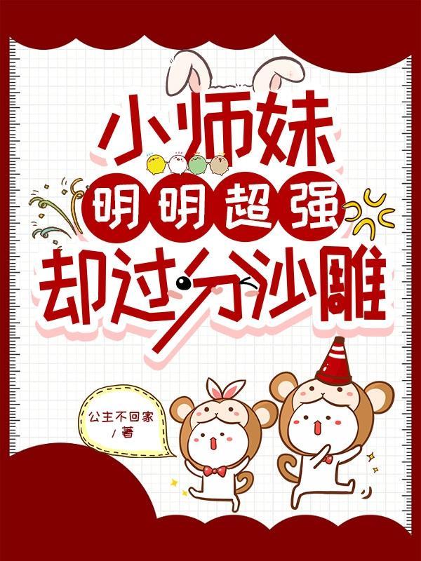 小师妹明明超强却过分沙雕小漫画