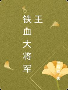 铁血将军主要演员