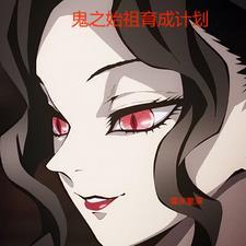 鬼之始祖育成计划TXT