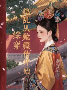 综穿甄嬛之随身空间