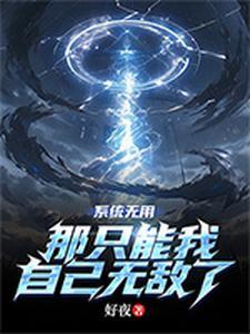 系统无敌的