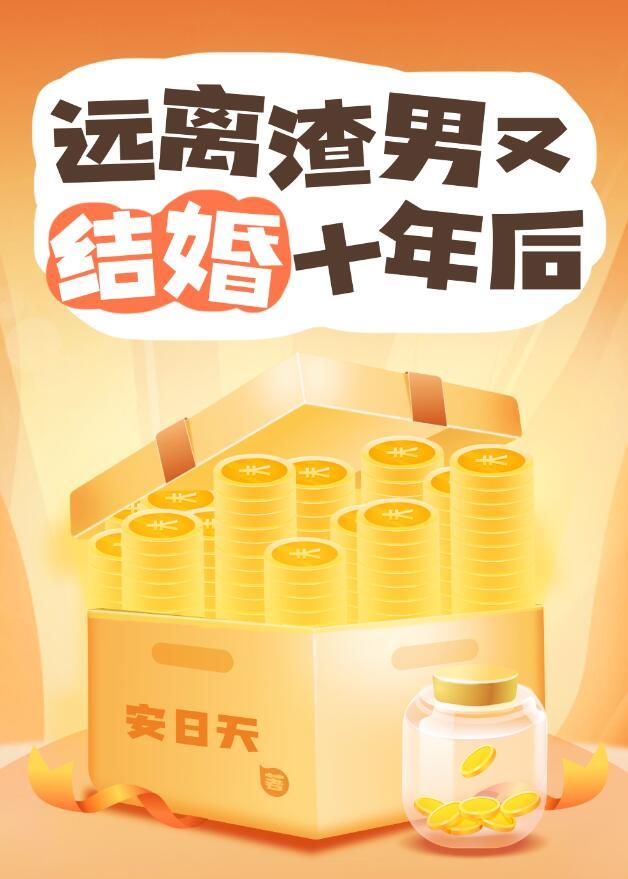 远离渣男又结婚十年后笔趣阁