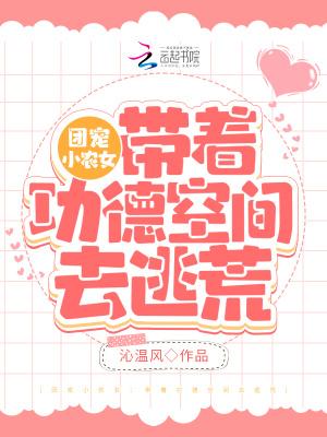 团宠小农女带着功德空间去种田短剧