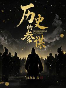 参谋最早出现