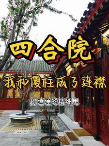 四合院开局让傻柱识破绝户计打